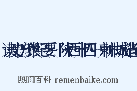 读史方舆纪要·陕西十四·剌木城造句是什么意思的图片